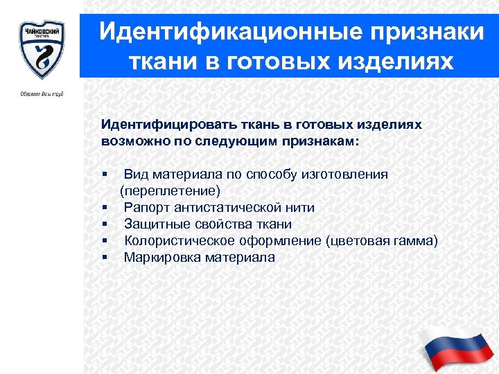 Идентификационные признаки ткани в готовых изделиях Идентифицировать ткань в готовых изделиях возможно по следующим
