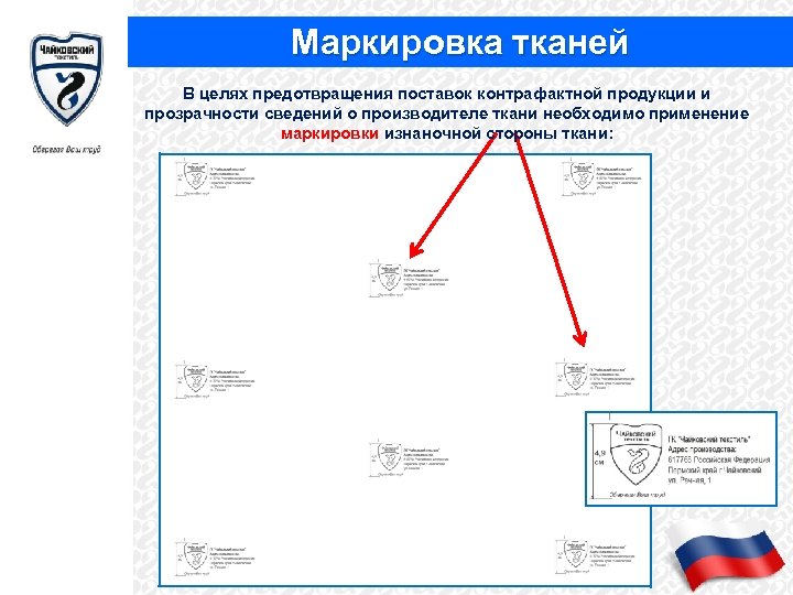 Маркировка тканей В целях предотвращения поставок контрафактной продукции и прозрачности сведений о производителе ткани