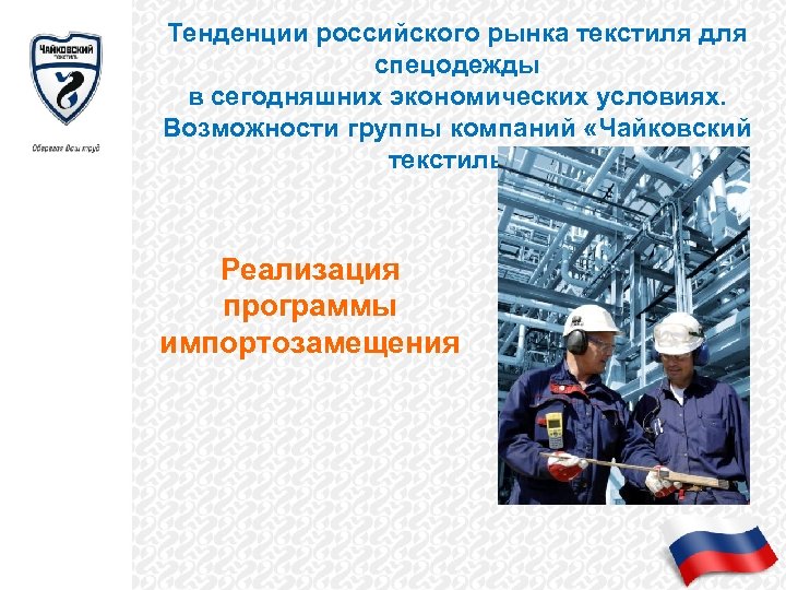 Тенденции российского рынка текстиля для спецодежды в сегодняшних экономических условиях. Возможности группы компаний «Чайковский