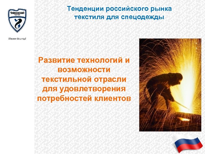 Тенденции российского рынка текстиля для спецодежды Развитие технологий и возможности текстильной отрасли для удовлетворения
