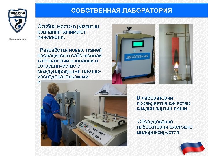 СОБСТВЕННАЯ ЛАБОРАТОРИЯ Особое место в развитии компании занимают инновации. Разработка новых тканей проводится в