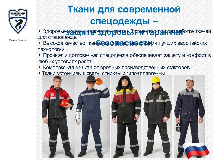 Ткани для современной спецодежды – защита здоровья и гарантия безопасности § Здоровье и жизнь