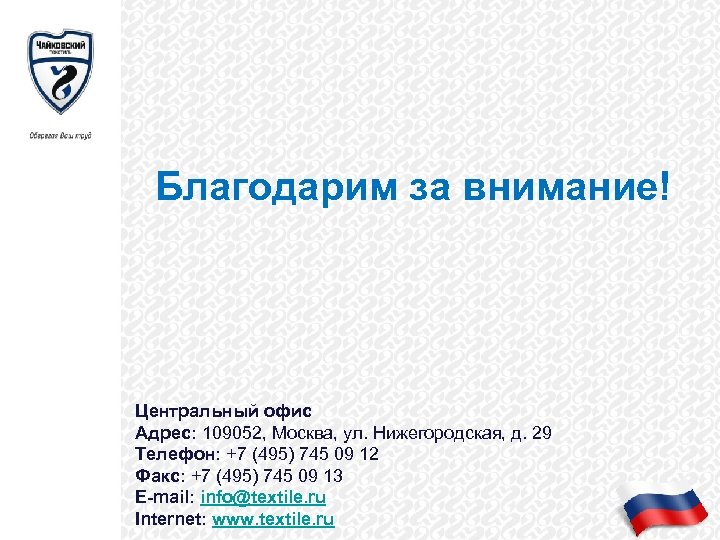 Благодарим за внимание! Центральный офис Адрес: 109052, Москва, ул. Нижегородская, д. 29 Телефон: +7
