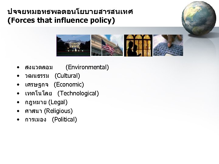 ปจจยทมอทธพลตอนโยบายสารสนเทศ (Forces that influence policy) • • สงแวดลอม (Environmental) วฒนธรรม (Cultural) เศรษฐกจ (Economic) เทคโนโลย