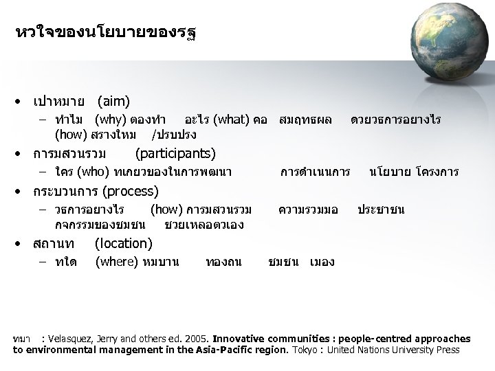 หวใจของนโยบายของรฐ • เปาหมาย (aim) – ทำไม (why) ตองทำ อะไร (what) คอ สมฤทธผล (how) สรางใหม
