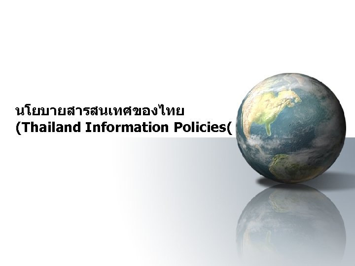 นโยบายสารสนเทศของไทย (Thailand Information Policies( 