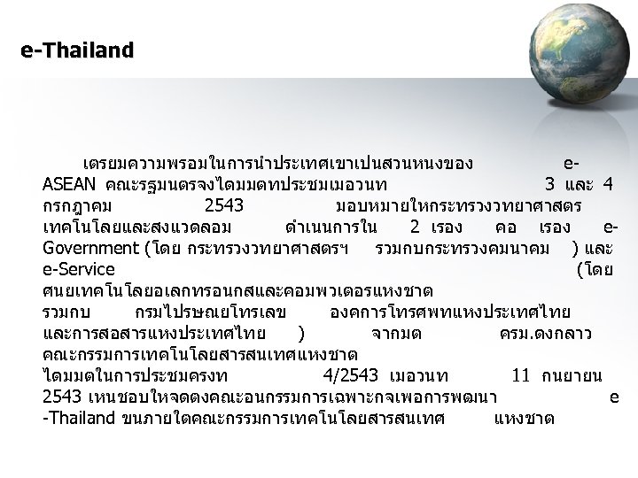 e-Thailand เตรยมความพรอมในการนำประเทศเขาเปนสวนหนงของ e. ASEAN คณะรฐมนตรจงไดมมตทประชมเมอวนท 3 และ 4 กรกฎาคม 2543 มอบหมายใหกระทรวงวทยาศาสตร เทคโนโลยและสงแวดลอม ดำเนนการใน 2