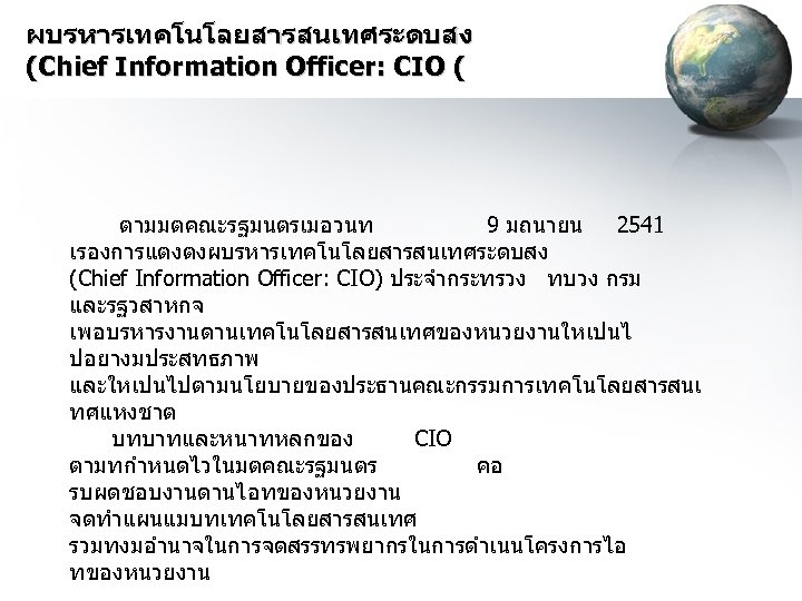 ผบรหารเทคโนโลยสารสนเทศระดบสง (Chief Information Officer: CIO ( ตามมตคณะรฐมนตรเมอวนท 9 มถนายน 2541 เรองการแตงตงผบรหารเทคโนโลยสารสนเทศระดบสง (Chief Information Officer: