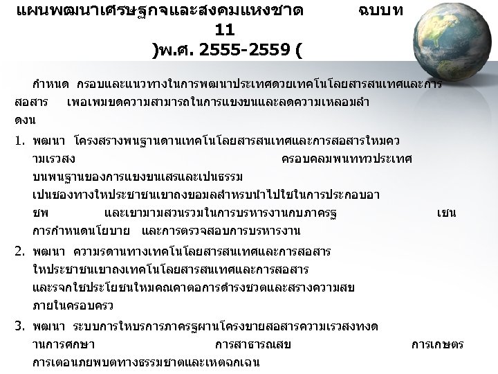 แผนพฒนาเศรษฐกจและสงคมแหงชาต 11 )พ. ศ. 2555 -2559 ( ฉบบท กำหนด กรอบและแนวทางในการพฒนาประเทศดวยเทคโนโลยสารสนเทศและการ สอสาร เพอเพมขดความสามารถในการแขงขนและลดความเหลอมลำ ดงน 1.