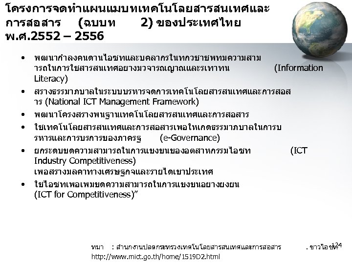 โครงการจดทำแผนแมบทเทคโนโลยสารสนเทศและ การสอสาร (ฉบบท 2) ของประเทศไทย พ. ศ. 2552 – 2556 • • • พฒนากำลงคนดานไอซทและบคลากรในทกวชาชพทมความสาม