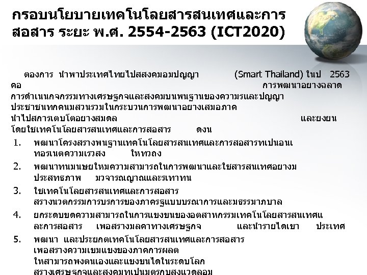 กรอบนโยบายเทคโนโลยสารสนเทศและการ สอสาร ระยะ พ. ศ. 2554 -2563 (ICT 2020) ตองการ นำพาประเทศไทยไปสสงคมอมปญญา (Smart Thailand) ในป