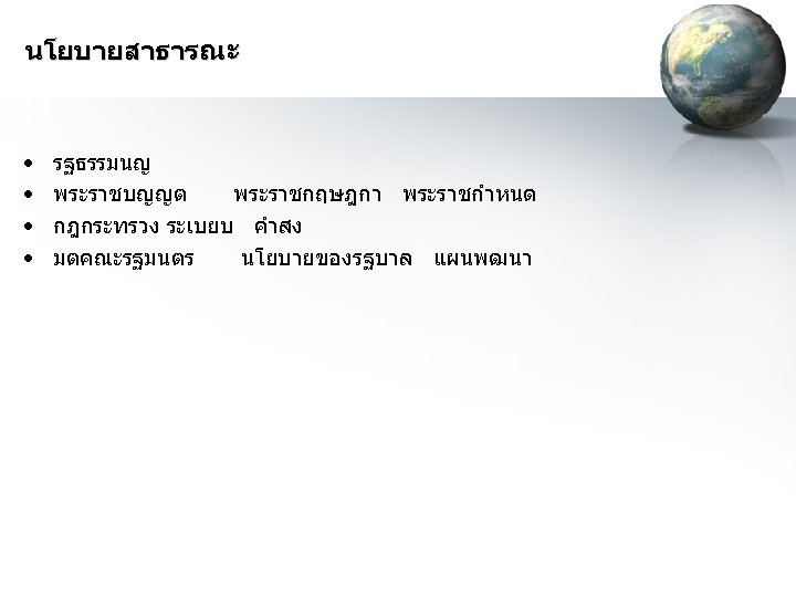 นโยบายสาธารณะ • • รฐธรรมนญ พระราชบญญต พระราชกฤษฎกา พระราชกำหนด กฎกระทรวง ระเบยบ คำสง มตคณะรฐมนตร นโยบายของรฐบาล แผนพฒนา 