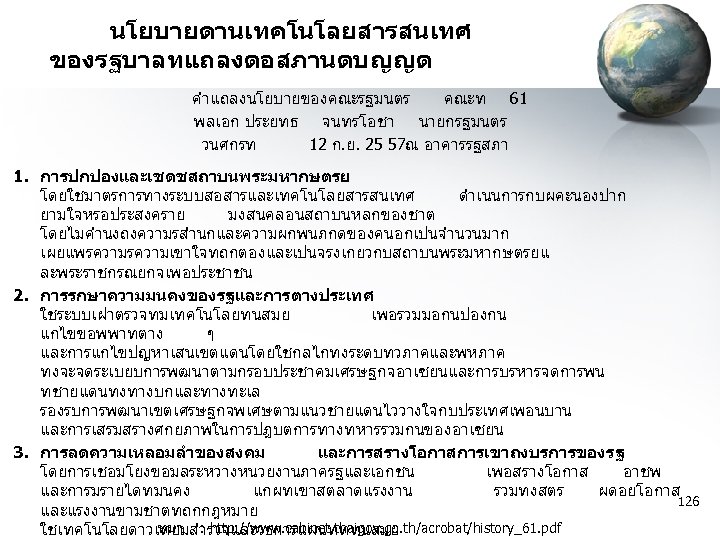 นโยบายดานเทคโนโลยสารสนเทศ ของรฐบาลทแถลงตอสภานตบญญต คำแถลงนโยบายของคณะรฐมนตร คณะท 61 พลเอก ประยทธ จนทรโอชา นายกรฐมนตร วนศกรท 12 ก. ย. 25
