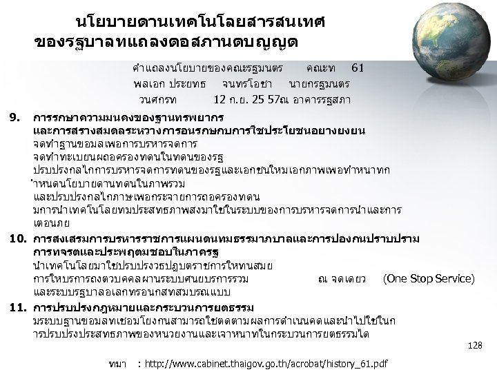 นโยบายดานเทคโนโลยสารสนเทศ ของรฐบาลทแถลงตอสภานตบญญต คำแถลงนโยบายของคณะรฐมนตร คณะท 61 พลเอก ประยทธ จนทรโอชา นายกรฐมนตร วนศกรท 12 ก. ย. 25
