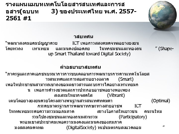 รางแผนแมบทเทคโนโลยสารสนเทศและการส อสาร(ฉบบท 3) ของประเทศไทย พ. ศ. 25572561 #1 วสยทศน “พฒนาสงคมอดมปญญาดวย ICT เพอกาวสสงคมดจทลอยางยงยน โดยทวถง เทาเทยม