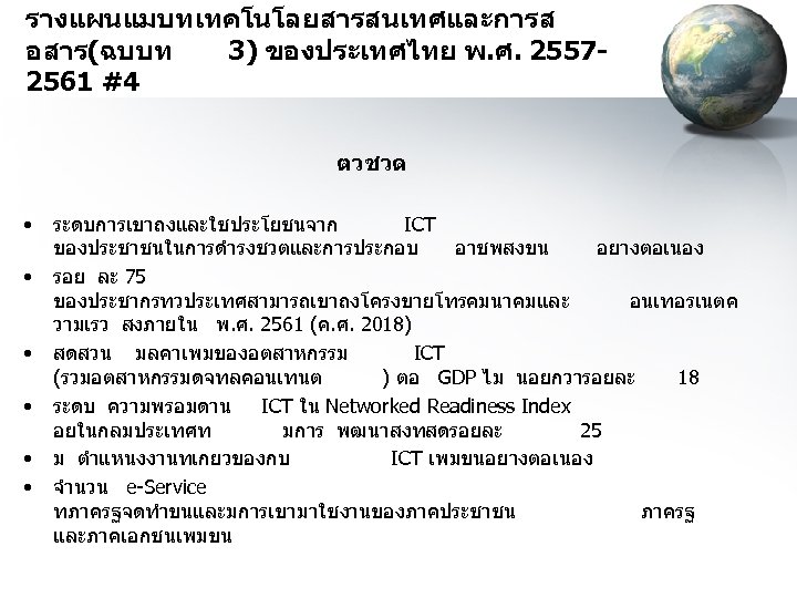 รางแผนแมบทเทคโนโลยสารสนเทศและการส อสาร(ฉบบท 3) ของประเทศไทย พ. ศ. 25572561 #4 ตวชวด • • • ระดบการเขาถงและใชประโยชนจาก ICT