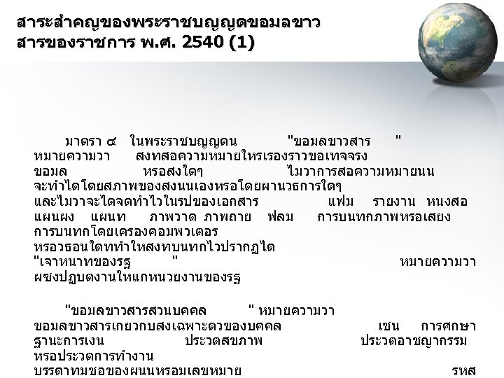 สาระสำคญของพระราชบญญตขอมลขาว สารของราชการ พ. ศ. 2540 (1) มาตรา ๔ ในพระราชบญญตน "ขอมลขาวสาร " หมายความวา สงทสอความหมายใหรเรองราวขอเทจจรง ขอมล