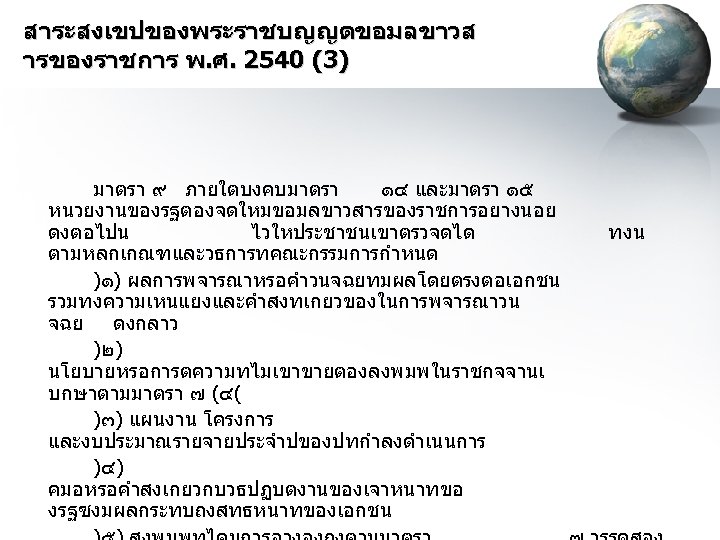 สาระสงเขปของพระราชบญญตขอมลขาวส ารของราชการ พ. ศ. 2540 (3) มาตรา ๙ ภายใตบงคบมาตรา ๑๔ และมาตรา ๑๕ หนวยงานของรฐตองจดใหมขอมลขาวสารของราชการอยางนอย ดงตอไปน