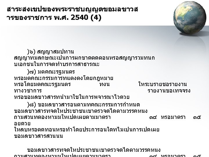 สาระสงเขปของพระราชบญญตขอมลขาวส ารของราชการ พ. ศ. 2540 (4) )๖) สญญาสมปทาน สญญาทมลกษณะเปนการผกขาดตดตอนหรอสญญารวมทนก บเอกชนในการจดทำบรการสาธารณะ )๗) มตคณะรฐมนตร หรอมตคณะกรรมการทแตงตงโดยกฎหมาย หรอโดยมตคณะรฐมนตร