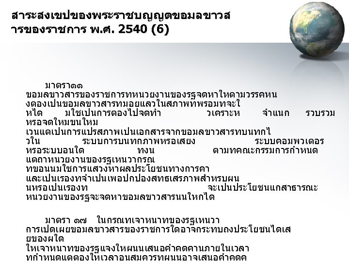 สาระสงเขปของพระราชบญญตขอมลขาวส ารของราชการ พ. ศ. 2540 (6) มาตรา ๑ ๑ ขอมลขาวสารของราชการทหนวยงานของรฐจดหาใหตามวรรคหน งตองเปนขอมลขาวสารทมอยแลวในสภาพทพรอมทจะใ หได มใชเปนการตองไปจดทำ วเคราะห