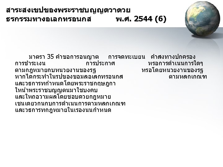 สาระสงเขปของพระราชบญญตวาดวย ธรกรรมทางอเลกทรอนกส พ. ศ. 2544 (6) มาตรา 35 คำขอการอนญาต การจดทะเบยน คำสงทางปกครอง การชำระเงน การประกาศ หรอการดำเนนการใดๆ