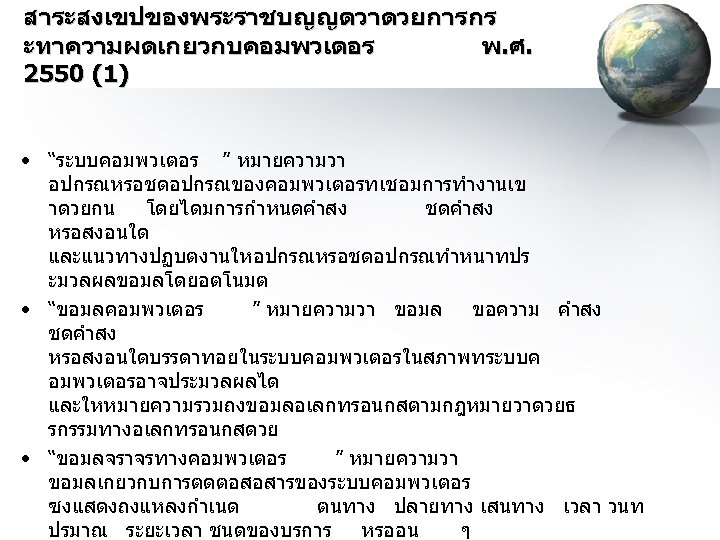 สาระสงเขปของพระราชบญญตวาดวยการกร ะทาความผดเกยวกบคอมพวเตอร พ. ศ. 2550 (1) • “ระบบคอมพวเตอร ” หมายความวา อปกรณหรอชดอปกรณของคอมพวเตอรทเชอมการทำงานเข าดวยกน โดยไดมการกำหนดคำสง ชดคำสง