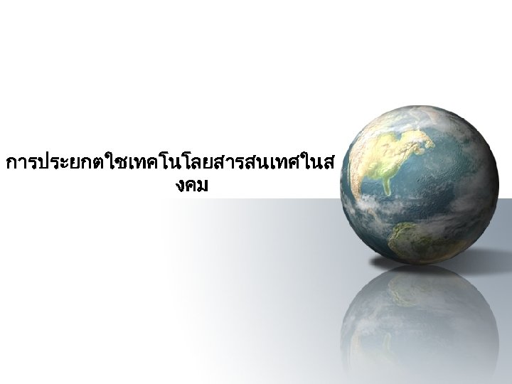 การประยกตใชเทคโนโลยสารสนเทศในส งคม 