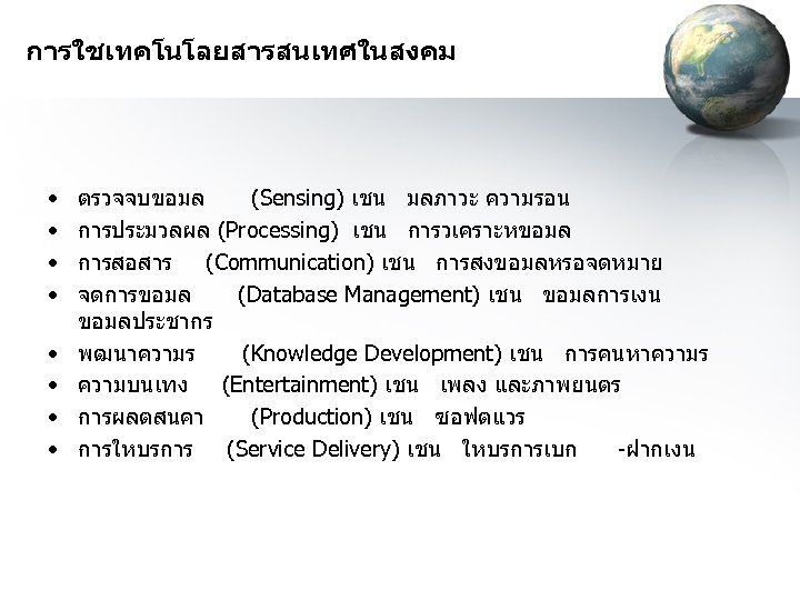 การใชเทคโนโลยสารสนเทศในสงคม • • ตรวจจบขอมล (Sensing) เชน มลภาวะ ความรอน การประมวลผล (Processing) เชน การวเคราะหขอมล การสอสาร (Communication)