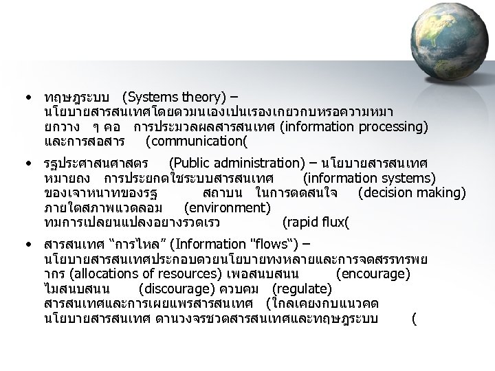  • ทฤษฎระบบ (Systems theory) – นโยบายสารสนเทศโดยตวมนเองเปนเรองเกยวกบหรอความหมา ยกวาง ๆ คอ การประมวลผลสารสนเทศ (information processing) และการสอสาร