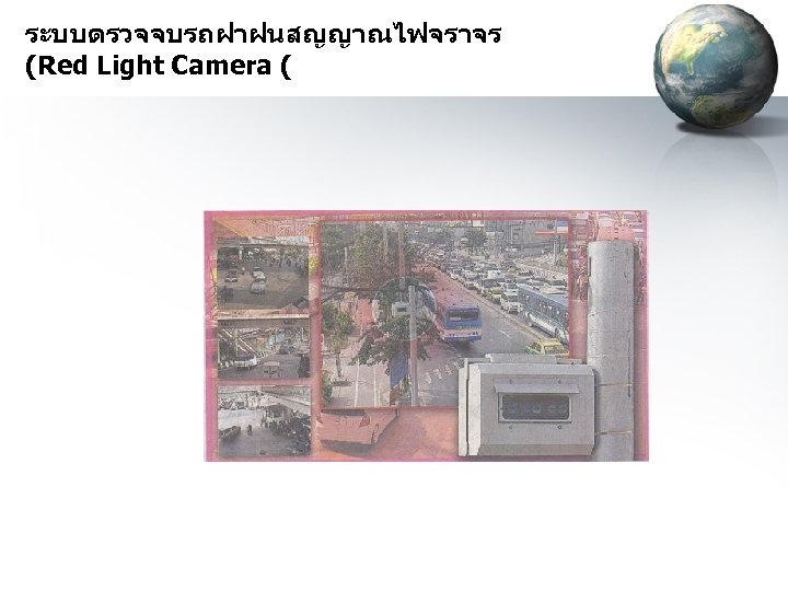 ระบบตรวจจบรถฝาฝนสญญาณไฟจราจร (Red Light Camera ( 