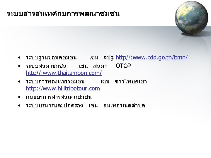 ระบบสารสนเทศกบการพฒนาชมชน • ระบบฐานขอมลชมชน เชน จปฐ http//: www. cdd. go. th/bmn/ • ระบบสนคาชมชน เชน สนคา
