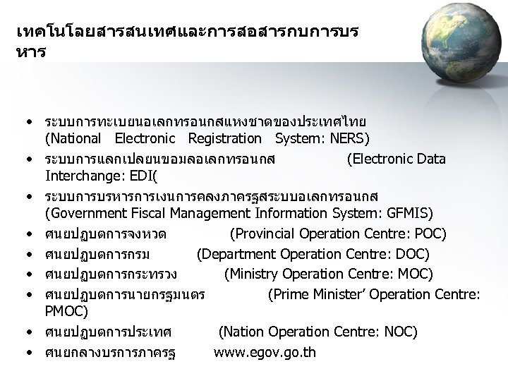เทคโนโลยสารสนเทศและการสอสารกบการบร หาร • ระบบการทะเบยนอเลกทรอนกสแหงชาตของประเทศไทย (National Electronic Registration System: NERS) • ระบบการแลกเปลยนขอมลอเลกทรอนกส (Electronic Data Interchange:
