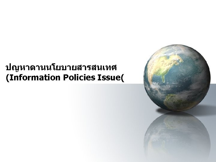 ปญหาดานนโยบายสารสนเทศ (Information Policies Issue( 