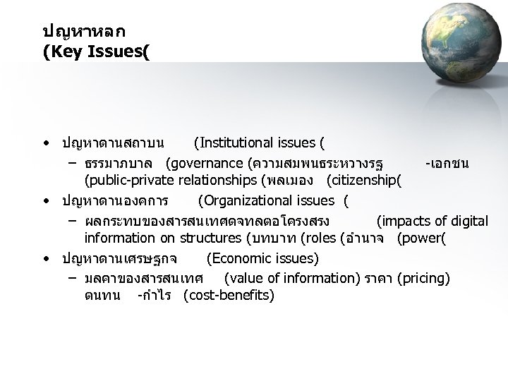 ปญหาหลก (Key Issues( • ปญหาดานสถาบน (Institutional issues ( – ธรรมาภบาล (governance (ความสมพนธระหวางรฐ -เอกชน (public-private