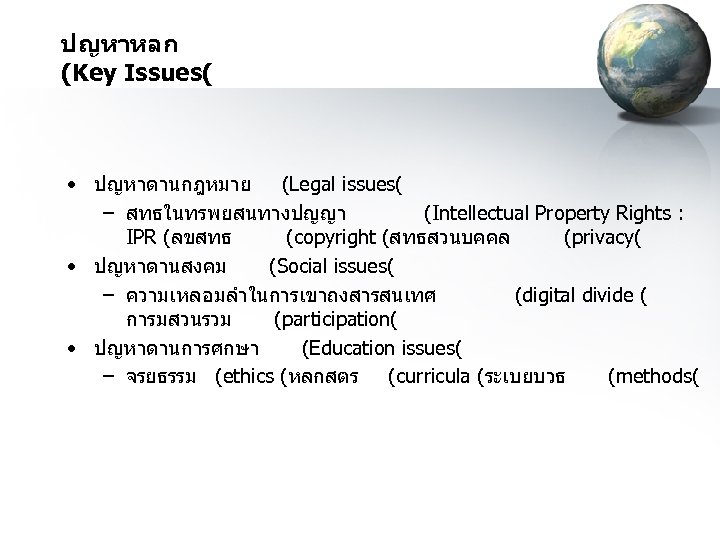 ปญหาหลก (Key Issues( • ปญหาดานกฎหมาย (Legal issues( – สทธในทรพยสนทางปญญา (Intellectual Property Rights : IPR