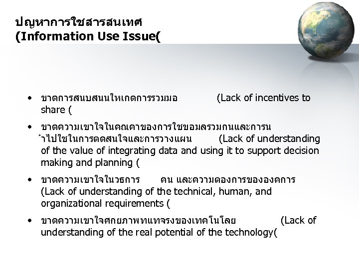 ปญหาการใชสารสนเทศ (Information Use Issue( • ขาดการสนบสนนใหเกดการรวมมอ share ( (Lack of incentives to • ขาดความเขาใจในคณคาของการใชขอมลรวมกนและการน