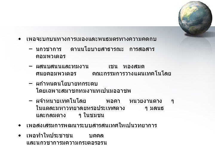  • เพอจะบกบนทางการเมองและพนธมตรทางความคดกบ – นกวชาการ ดานนโยบายสาธารณะ การสอสาร คอมพวเตอร – ผสนบสนนและทมงาน เชน หองสมด ศนยคอมพวเตอร คณะกรรมการวางแผนเทคโนโลย