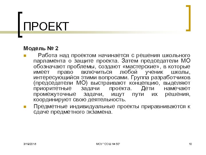 ПРОЕКТ Модель № 2 n Работа над проектом начинается с решения школьного парламента о