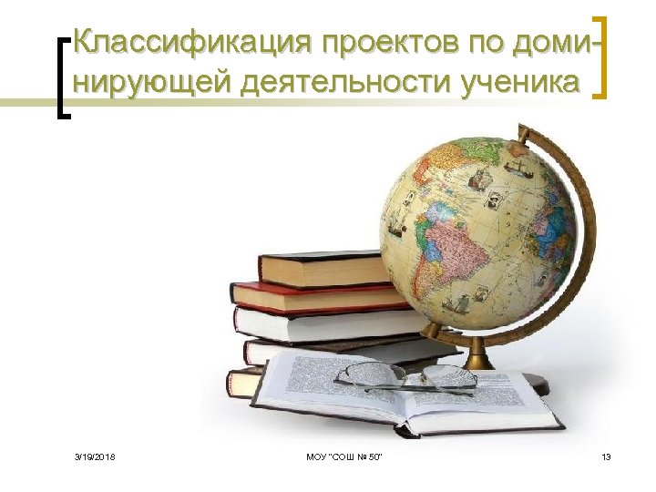 Классификация проектов по доми нирующей деятельности ученика 3/19/2018 МОУ 