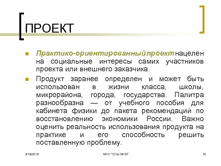 ПРОЕКТ n n Практико-ориентированный проект нацелен на социальные интересы самих участников проекта или внешнего