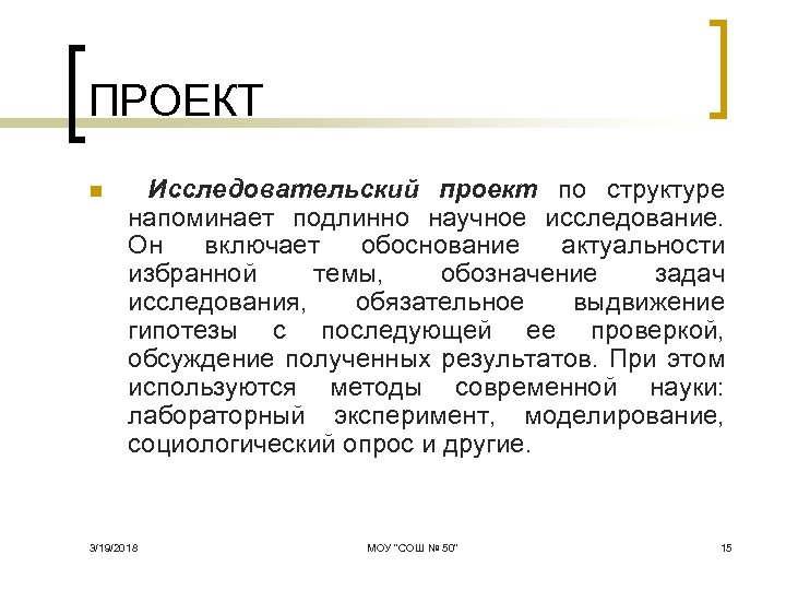 ПРОЕКТ n Исследовательский проект по структуре напоминает подлинно научное исследование. Он включает обоснование актуальности