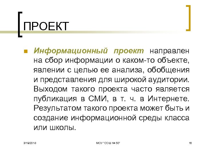 ПРОЕКТ n Информационный проект направлен на сбор информации о каком то объекте, явлении с
