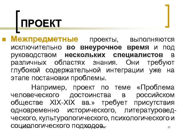 ПРОЕКТ n Межпредметные проекты, выполняются исключительно во внеурочное время и под руководством нескольких специалистов