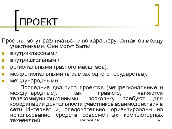 ПРОЕКТ Проекты могут различаться и по характеру контактов между участниками. Они могут быть: n