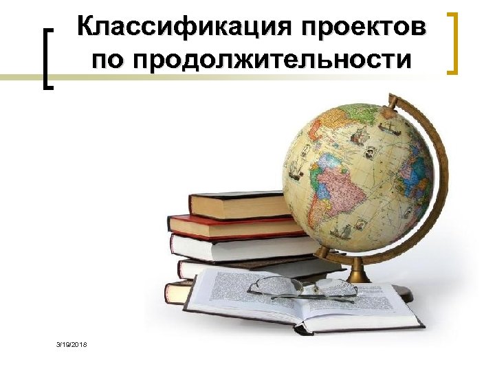 Классификация проектов по продолжительности 3/19/2018 МОУ 