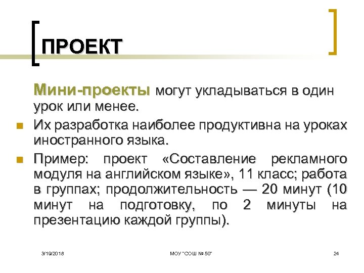 ПРОЕКТ Мини-проекты могут укладываться в один n n урок или менее. Их разработка наиболее