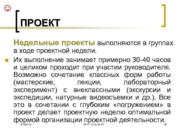☺ ПРОЕКТ Недельные проекты выполняются в группах n в ходе проектной недели. Их выполнение