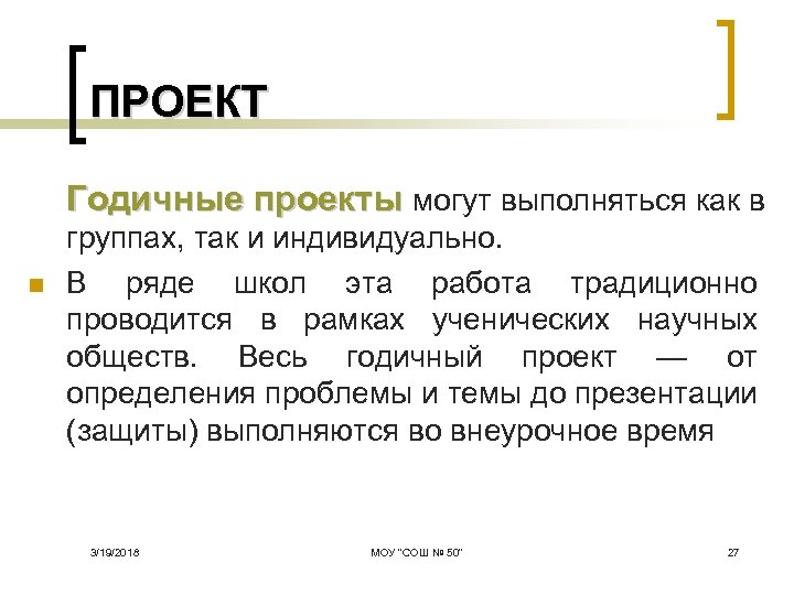 ПРОЕКТ Годичные проекты могут выполняться как в n группах, так и индивидуально. В ряде
