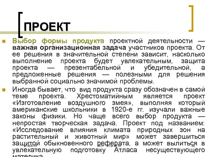 ПРОЕКТ n n Выбор формы продукта проектной деятельности — важная организационная задача участников проекта.