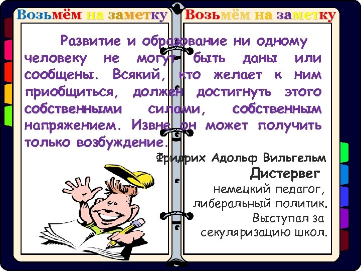 Возьмём на заметку Развитие и образование ни одному человеку не могут быть даны или